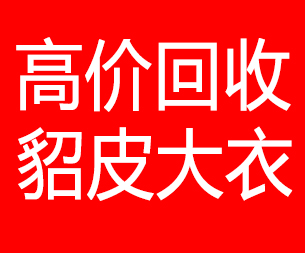 四川回收貂皮的电话,四川回收貂皮上门电话15998595863